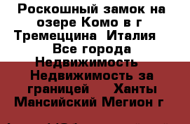 Роскошный замок на озере Комо в г. Тремеццина (Италия) - Все города Недвижимость » Недвижимость за границей   . Ханты-Мансийский,Мегион г.